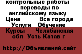 контрольные работы , переводы по английскому языку › Цена ­ 350 - Все города Услуги » Обучение. Курсы   . Челябинская обл.,Усть-Катав г.